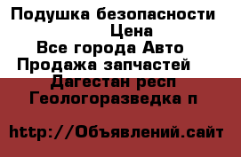 Подушка безопасности infiniti QX56 › Цена ­ 5 000 - Все города Авто » Продажа запчастей   . Дагестан респ.,Геологоразведка п.